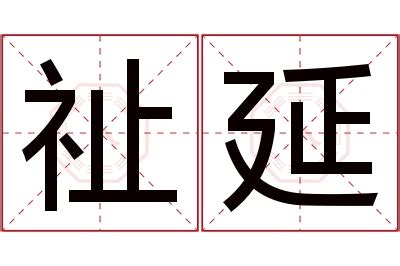 祉名字|帶祉字的名字